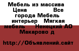 Мебель из массива › Цена ­ 100 000 - Все города Мебель, интерьер » Мягкая мебель   . Ненецкий АО,Макарово д.